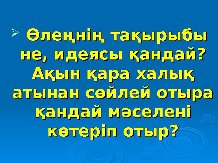  Өлеңнің тақырыбы Өлеңнің тақырыбы не, идеясы қандай? не, идеясы қандай? Ақын қара халық Ақын қара халық атынан сөйлей от