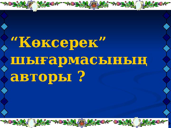 “ Көксерек” шығармасының авторы ?