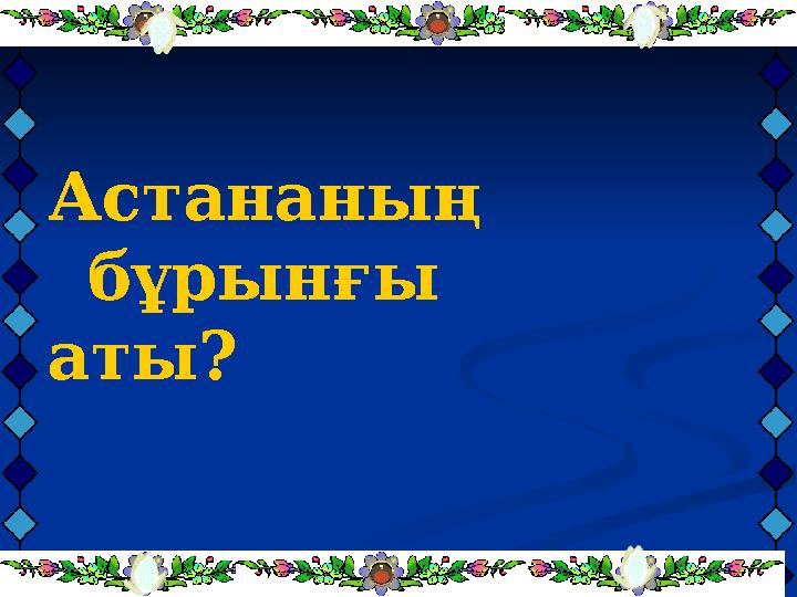 Астананың бұрынғы аты?