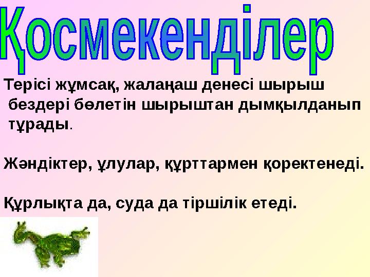 Терісі жұмсақ, жалаңаш денесі шырыш бездері бөлетін шырыштан дымқылданып тұрады. Жәндіктер, ұлулар, құрттармен қоректенеді. Құ