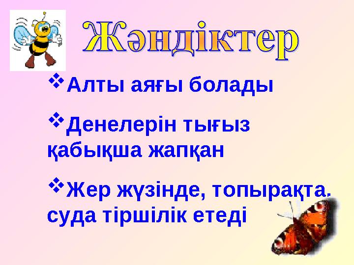 Алты аяғы болады Денелерін тығыз қабықша жапқан Жер жүзінде, топырақта, суда тіршілік етеді