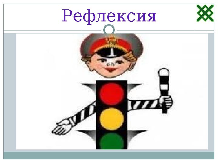 Рефлексия