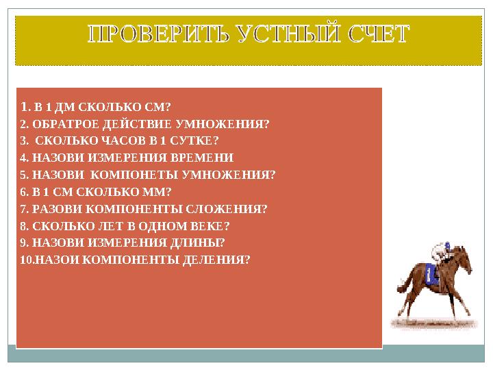 1 . В 1 ДМ СКОЛЬКО СМ? 2. ОБРАТРОЕ ДЕЙСТВИЕ УМНОЖЕНИЯ? 3. СКОЛЬКО ЧАСОВ В 1 СУТКЕ? 4. НАЗОВИ ИЗМЕРЕНИЯ ВРЕМЕНИ 5. НАЗОВИ КОМП