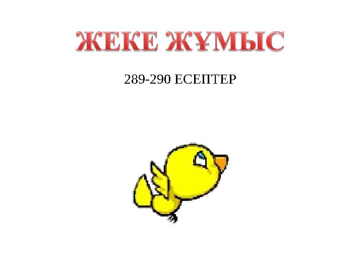 289-290 ЕСЕПТЕР