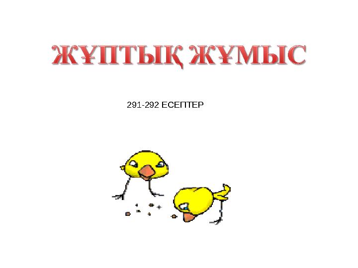 291-292 ЕСЕПТЕР
