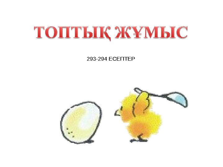 293-294 ЕСЕПТЕР