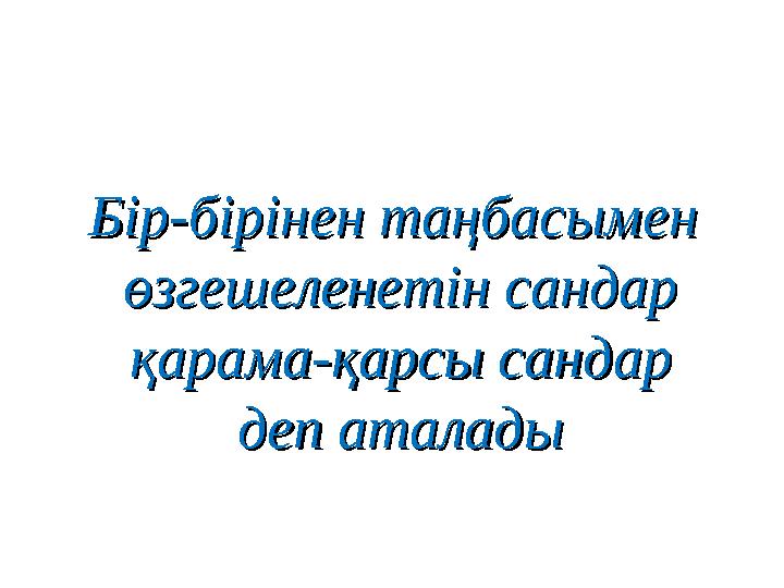 Бір-бірінен таңбасымен Бір-бірінен таңбасымен өзгешеленетін сандарөзгешеленетін сандар қарама-қарсы сандар қарама-қарсы санда