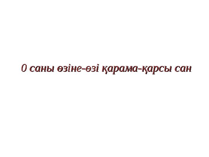 0 саны өзіне-өзі қарама-қарсы сан0 саны өзіне-өзі қарама-қарсы сан