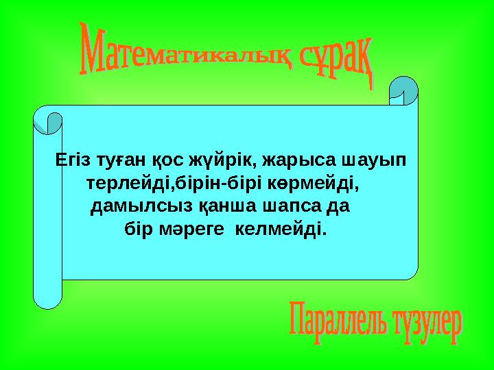 Егіз туған қос жүйрік, жарыса шауып терлейді,бірін-бірі көрмейді, дамылсыз қанша шапса да бір мәреге келмейді.