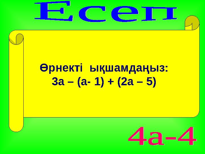 Өрнекті ықшамдаңыз: 3а – (а- 1) + (2а – 5)