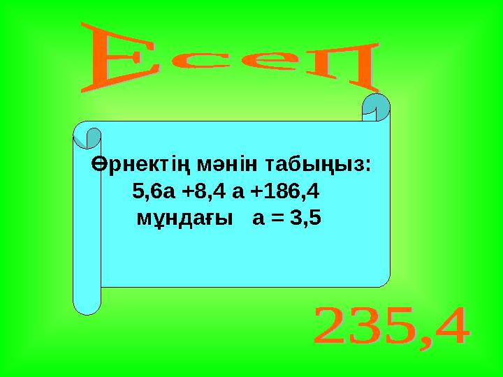 Өрнектің мәнін табыңыз: 5,6a +8,4 a +186,4 мұндағы а = 3,5