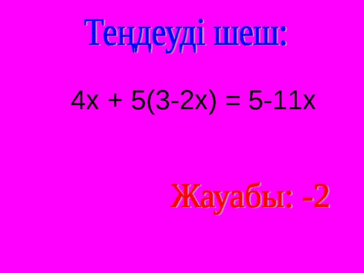 4х + 5(3-2х) = 5-11х