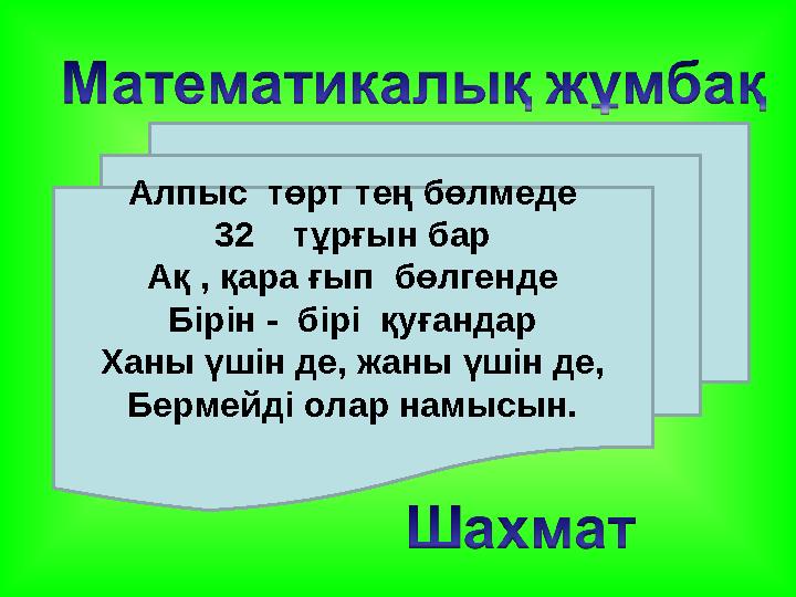 Алпыс төрт тең бөлмеде 32 тұрғын бар Ақ , қара ғып бөлгенде Бірін - бірі қуғандар Ханы үшін де, жаны үшін де, Бермейд