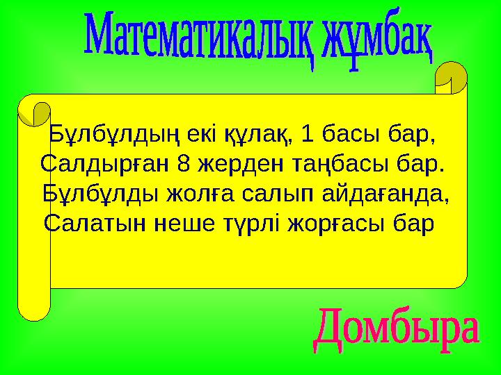 Бұлбұлдың екі құлақ, 1 басы бар, Салдырған 8 жерден таңбасы бар. Бұлбұлды жолға салып айдағанда, Салатын неше түрлі жорғасы ба