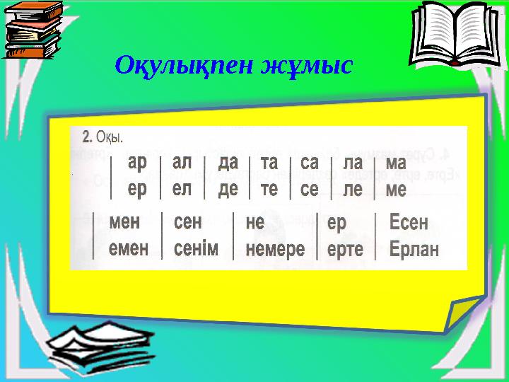 Оқулықпен жұмыс