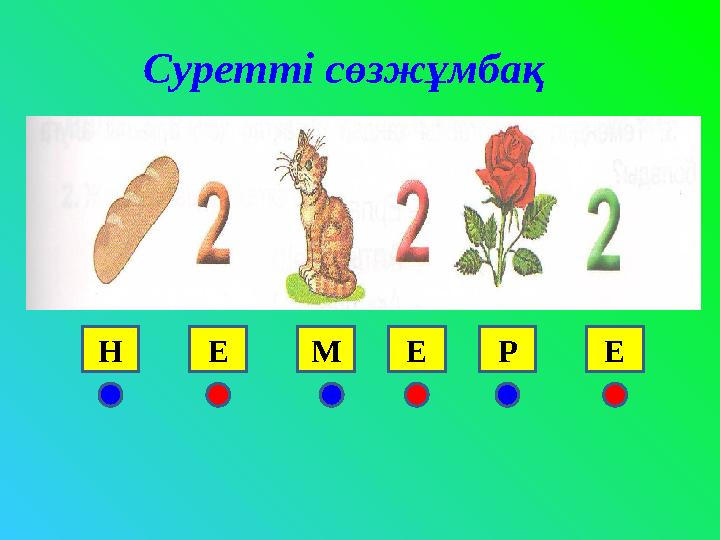 Н Суретті сөзжұмбақ Е М Е Р Е