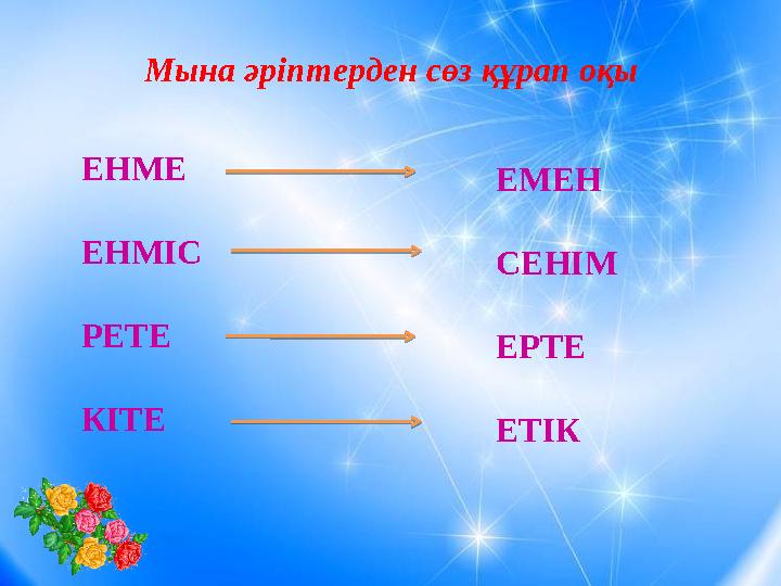 Мына әріптерден сөз құрап оқы ЕНМЕ ЕНМІС РЕТЕ КІТЕ ЕМЕН СЕНІМ ЕРТЕ ЕТІК