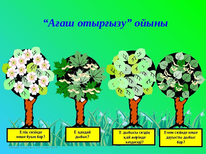 “ Ағаш отырғызу” ойыны Жұрнақ дегеніміз не? Е қандай дыбыс?Елік сөзінде неше буын бар? Е дыбысы сөздің қай жерінде кездес