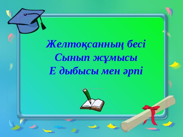 Желтоқсанның бесі Сынып жұмысы Е дыбысы мен әрпі