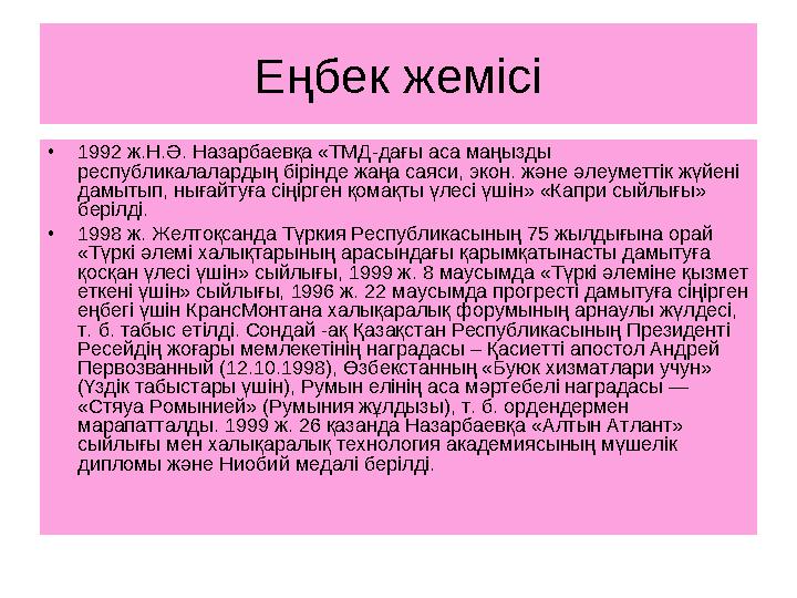 Еңбек жемісі • 1992 ж.Н.Ә. Назарбаевқа «ТМД-дағы аса маңызды республикалалардың бірінде жаңа саяси, экон. және әлеуметтік жүйен