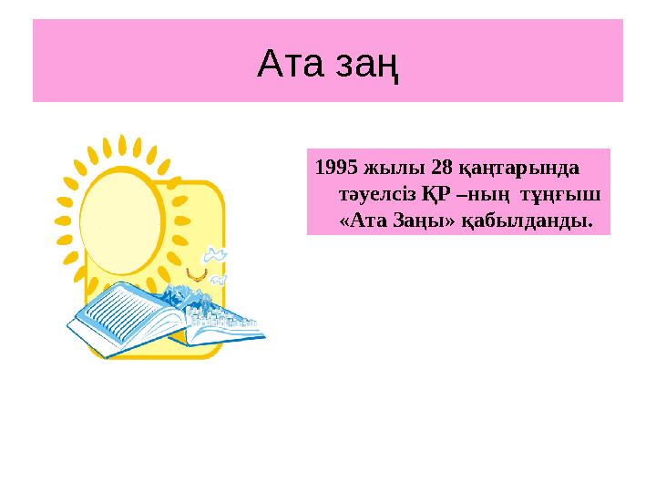 Ата заң 1995 жылы 28 қаңтарында тәуелсіз ҚР –ның тұңғыш «Ата Заңы» қабылданды.