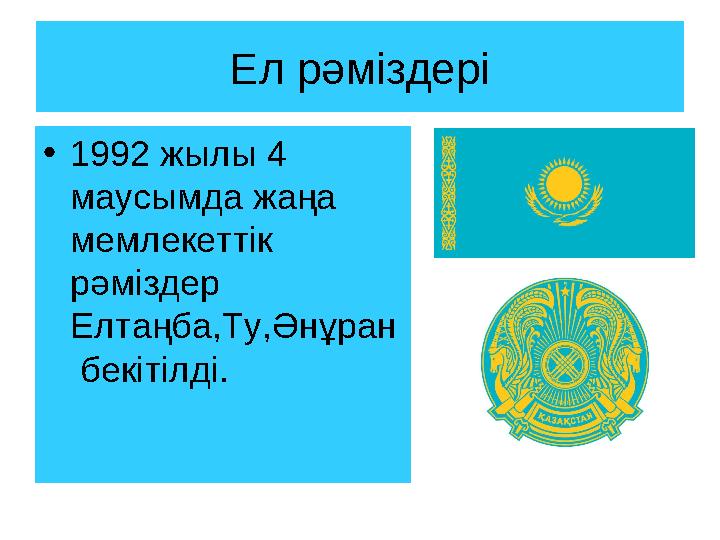 Ел рәміздері • 1992 жылы 4 маусымда жаңа мемлекеттік рәміздер Елтаңба,Ту,Әнұран бекітілді.