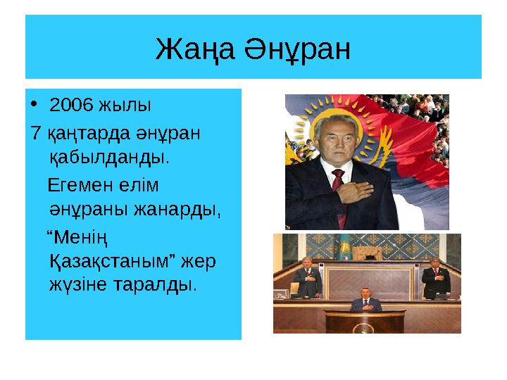 Жаңа Әнұран • 2006 жылы 7 қаңтарда әнұран қабылданды. Егемен елім әнұраны жанарды, “ Менің Қазақстаным” жер жүзіне