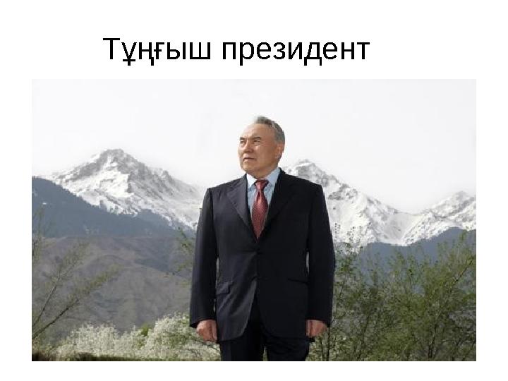 Тұңғыш президент