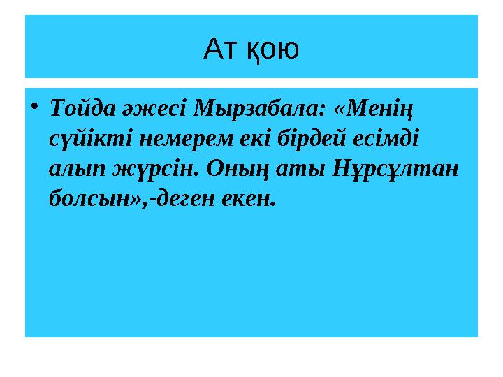 Ат қою • Тойда әжесі Мырзабала: «Менің сүйікті немерем екі бірдей есімді алып жүрсін. Оның аты Нұрсұлтан болсын»,-деген екен.