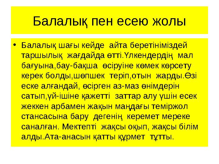 Балалық пен есею жолы • Балалық шағы кейде айта беретініміздей таршылық жағдайда өтті.Үлкендердің мал бағуына,бау-бақша