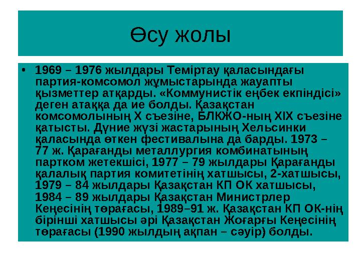 Өсу жолы • 1969 – 1976 жылдары Теміртау қаласындағы партия-комсомол жұмыстарында жауапты қызметтер атқарды. «Коммунистік еңбек