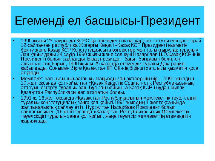 Егеменді ел басшысы-Президент • 1990 жылы 25 наурызда КСРО-да президенттік басқару институты енгізуіне орай 12-сайланған респуб