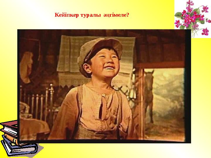 Кейіпкер туралы әңгімеле?