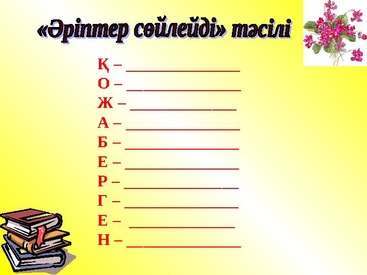Қ – ______________ О – ______________ Ж – _____________ А – ______________ Б – ______________ Е – ______________ Р – _________