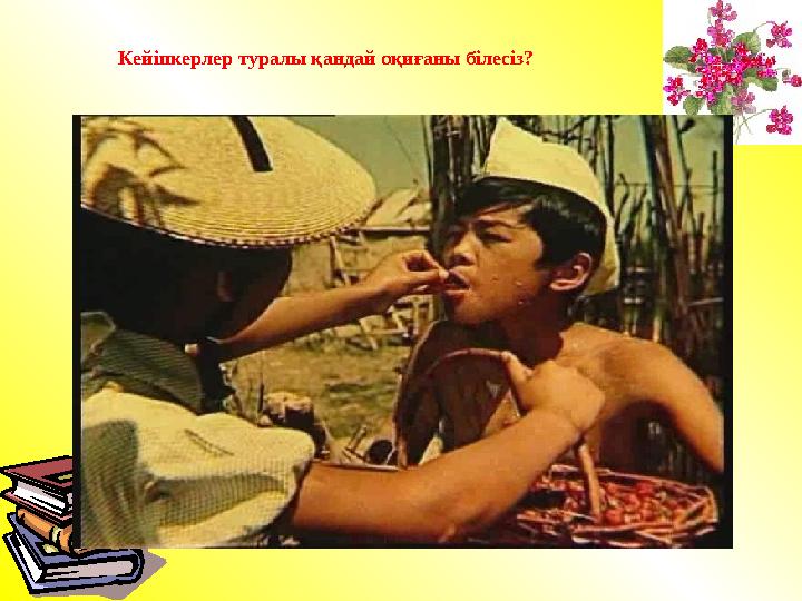 Кейіпкерлер туралы қандай оқиғаны білесіз?