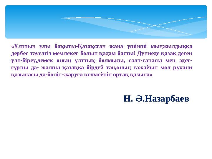 «Ұлттың ұлы бақыты-Қазақстан жаңа үшінші мыңжылдыққа дербес тәуелсіз мемлекет болып қадам басты! Дүниеде қазақ дег