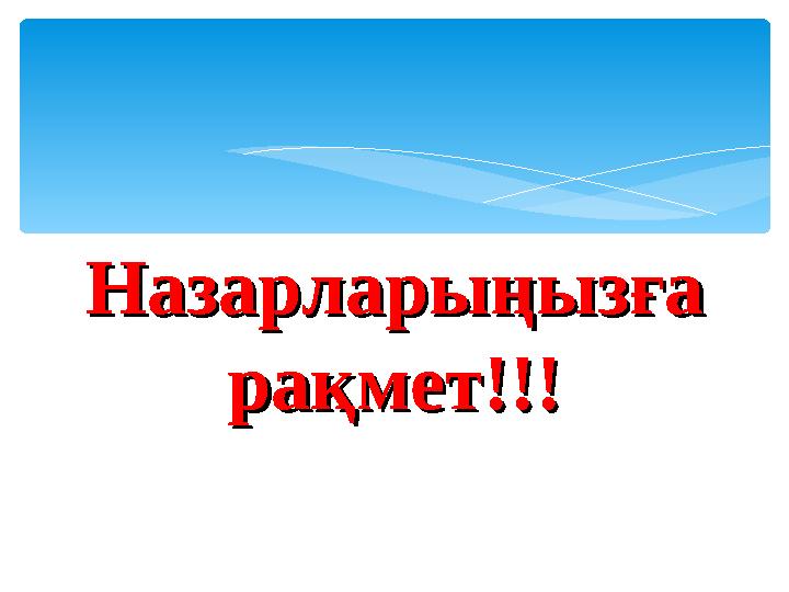 Назарларыңызға Назарларыңызға рақмет!!!рақмет!!!