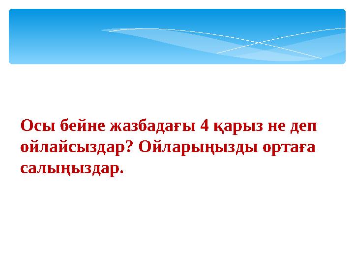 Осы бейне жазбадағы 4 қарыз не деп ойлайсыздар? Ойларыңызды ортаға салыңыздар.