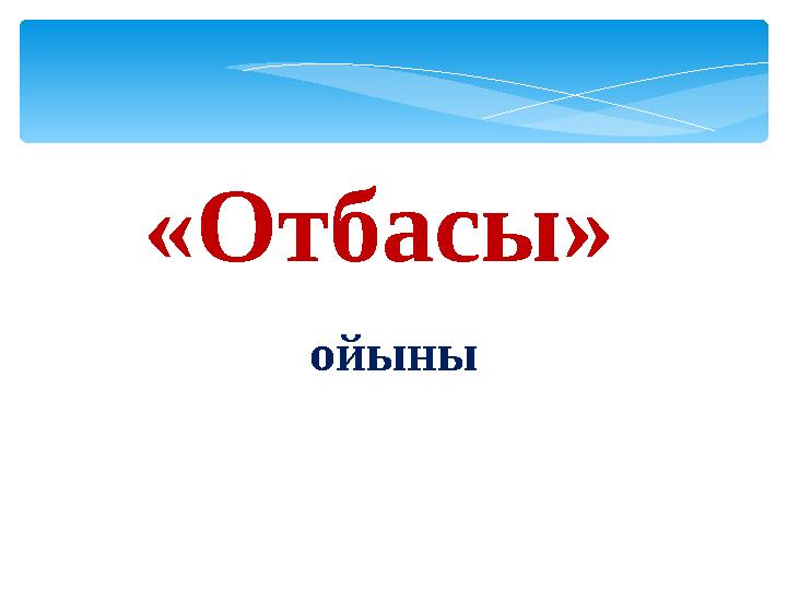 «Отбасы» ойыны