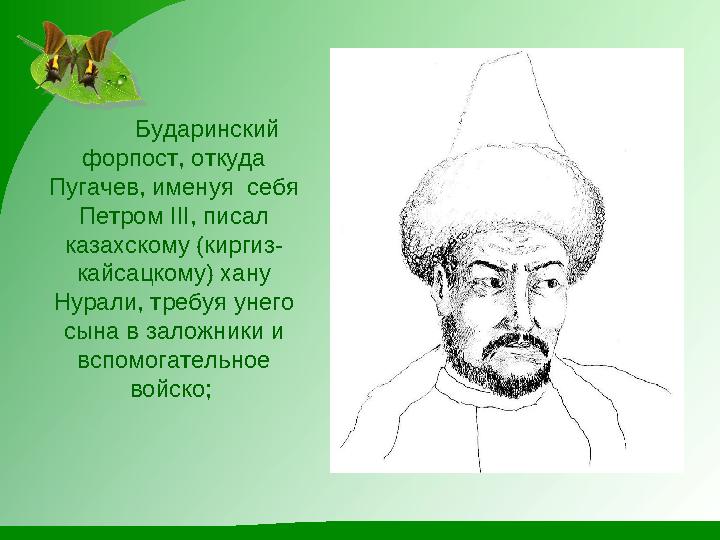 Бударинский форпост, откуда Пугачев, именуя себя Петром III, писал казахскому (киргиз- кайсацкому) хану Нурали,