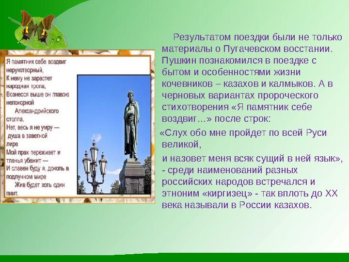 Результатом поездки были не только материалы о Пугачевском восстании. Пушкин познакомился в поездке с быт