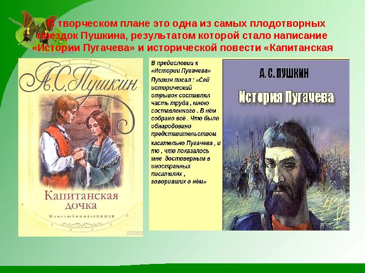 В творческом плане это одна из самых плодотворных поездок Пушкина, результатом которой стало написание «Истории