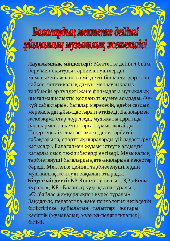 Лауазымдық міндеттері: Мектепке дейінгі білім беру мен оқытуды тәрбиеленушілердің мемлекеттік жалпыға міндетті білім станд