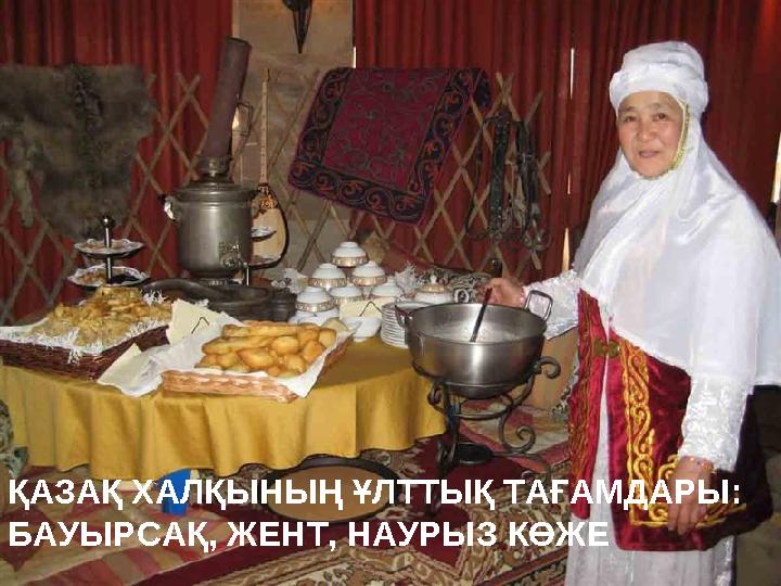 ҚАЗАҚ ХАЛҚЫНЫҢ ҰЛТТЫҚ ТАҒАМДАРЫ: БАУЫРСАҚ, ЖЕНТ, НАУРЫЗ КӨЖЕ