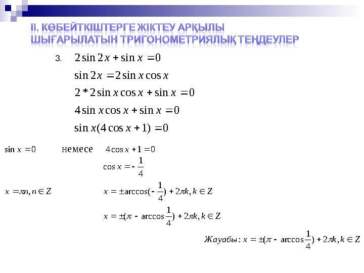 3.0 )1 cos 4( sin 0 sin cos sin 4 0 sin cos sin 2 * 2 cos sin 2 2 sin 0 sin 2 sin 2          x x x x x x x