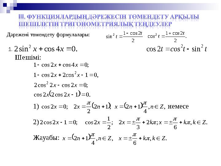 Дәрежені төмендету формулалары:2 2 cos 1 sin 2 t t   . 2 2 cos 1 cos 2 t t   . 0 4 cos sin 2 2   x х t t сos