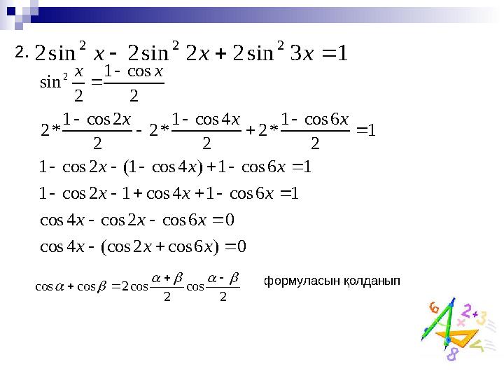 2.1 3 sin 2 2 sin 2 sin 2 2 2 2    x x x 0 ) 6 cos 2 (cos 4 cos 0 6 cos 2 cos 4 cos 1 6 cos 1 4 cos 1 2 cos 1 1 6 cos 1