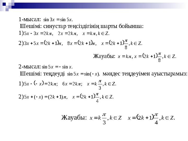 1 -м ысал: . 5 sin 3 sin x x  Шешімі: синустар теңсіздігінің шарты бойынша: 1) . , , 2 2 , 2 3 5 Z k k x k x k x x 