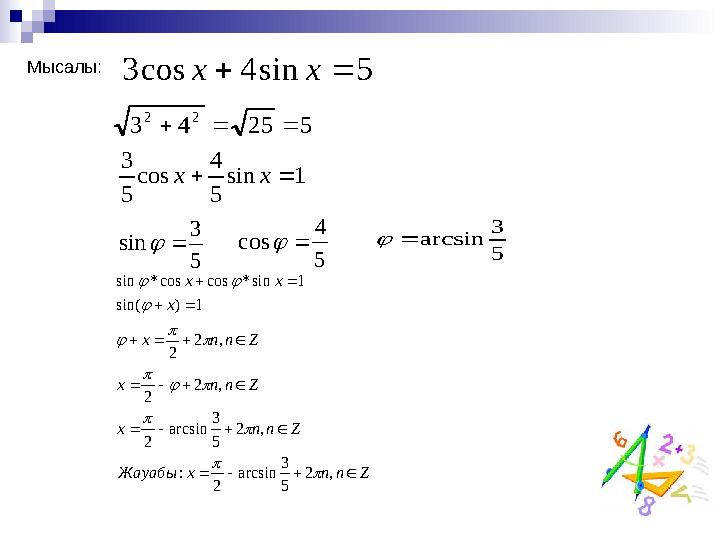 5 sin 4 cos 3   x x 5 25 4 3 2 2    1 sin 5 4 cos 5 3   x x 5 3 sin   5 4 cos   5 3 arcsin   Z n n x