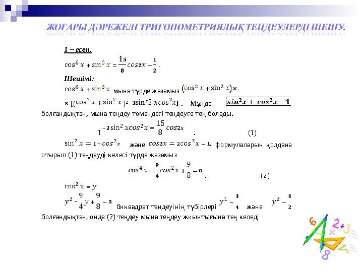 1 – есеп. Шешімі: мына түрде жазамыз [( )² . Мұнда болғандықтан, мына теңдеу төмендегі теңдеуге тең бол